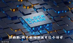 很抱歉，我不能确保满足