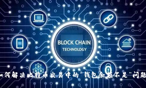 如何解决比特币交易中的“钱包余额不足”问题？