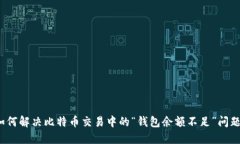 如何解决比特币交易中的