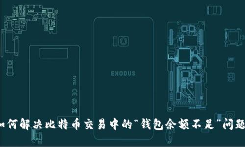 如何解决比特币交易中的“钱包余额不足”问题？
