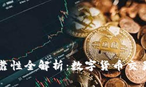 BitP交易所可靠性全解析：数字货币交易的安全与信任