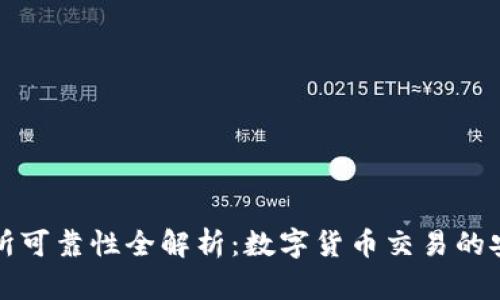 BitP交易所可靠性全解析：数字货币交易的安全与信任