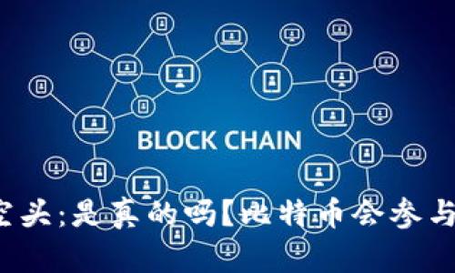 TP钱包空头：是真的吗？比特币会参与空头吗？