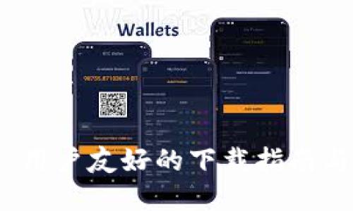 Bitpapp: 用户友好的下载指南与使用技巧