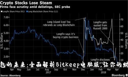 破解数字钱包的未来：全面解析BitKeep电脑版，让你的财富安全无忧