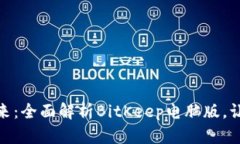 破解数字钱包的未来：全