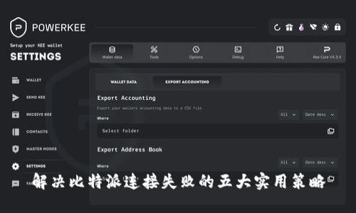 解决比特派连接失败的五大实用策略