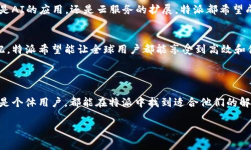 特派是一个致力于为用户提供便捷高效服务的平台软件。它主要针对企业和个体用户的需求，助力他们在特定领域内实现数字化转型和内容管理。通过提供丰富的功能和直观的用户体验，特派让用户能够更好地管理自己的业务，提升工作效率。

### 特派的主要功能和特点

高效的任务管理
特派提供了多样化的任务管理功能，让用户能够轻松创建、分配和跟踪任务。无论是团队合作还是个人项目，特派的任务管理工具都能确保每一个细节都不会被忽略。用户可以设置截止日期、优先级，并随时查看已完成与待完成的任务，提升工作效率。

灵活的沟通交流
沟通是一个团队成功的关键。特派提供即时聊天功能以及消息通知，让团队成员可以随时保持联系，及时解决问题。通过一键分享文件和信息，团队协作变得更加顺畅。无论团队成员身处何地，都能通过特派紧密合作，实现无缝对接。

数据分析与报告
随着企业日益重视数据驱动决策，特派的分析工具应运而生。平台能够自动生成项目进度报告、绩效评估和其他分析资料，帮助用户及时掌握业务状况，识别瓶颈，进行数据化决策。这些报告不仅可以提高运营效率，还能为未来的战略调整提供有力支持。

### 特派的适用场景

适合各类企业
特派因其灵活和多样化的功能，适用于各种规模的企业。从初创公司到成熟的大型企业，特派都能提供适合的解决方案。这使得企业可以在不增加额外成本的情况下，实现高效能的工作方式。此外，特派也适合不同类型的行业，如互联网、教育、金融等，为用户提供量身定制的服务。

自由职业者与个人用户
除了企业用户，特派也特别关注自由职业者和个体用户。独立工作者可以通过特派创建个人任务板，规划自己的时间、进度，有效管理客户项目。特派的简洁设计和用户体验，确保每一个用户都能快速上手，毫不费力地进行工作管理。

### 特派的安全性及隐私保护

严格的数据安全措施
在信息化快速发展的今天，数据安全成为用户最关注的问题之一。特派对此非常重视，实施了一系列的安全措施确保用户数据的安全性。采用数据加密技术和访问控制策略，最大程度保护用户的信息。同时，特派也遵循相关法律法规，确保用户隐私不被泄露。

### 用户反馈与社区支持

积极的用户反馈与建议
特派重视用户的声音，建立了完善的反馈机制。用户可以通过平台内部的反馈功能，提出他们的意见和建议。特派团队会定期收集这些反馈，并不断产品性能和用户体验，让软件更贴合用户的实际需求。

丰富的社区资源
特派还建立了用户社区，方便用户之间的交流与分享。在这里，用户可以找到教程、技巧以及使用心得。社区中的互动不仅能增强用户粘性，还能通过用户之间的经验分享，帮助他们更加高效地使用特派的各项功能。

### 特派的未来发展方向

不断创新与升级
在技术日新月异的边缘，特派始终保持着对创新的追求。未来，特派将不断根据市场需求和用户反馈进行产品升级，引入更多先进的技术和功能。无论是AI的应用，还是云服务的扩展，特派都希望成为数字化转型领域的领航者。

全球化扩展
随着业务的不断增长，特派也在考虑全球化的战略。未来将致力于将特派推向国际市场，服务更广泛的用户群体。通过多语言支持和本地化的功能适配，特派希望能让全球用户都能享受到高效和便捷的服务体验。

### 结论

特派作为一个现代化的工作管理平台，凭借其丰富的功能、高效的任务管理、灵活的沟通交流及数据分析能力，受到了广泛用户的喜爱。无论是企业还是个体用户，都能在特派中找到适合他们的解决方案。随着不断地迭代更新和用户社区的建设，特派将继续在工作管理领域中发挥更大的作用，助力用户实现更高的工作效率和更好的业务成果。 

平台软件, 任务管理, 数据分析, 用户体验/guanjianci