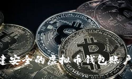 如何快速创建安全的虚拟币钱包账户：一站式指南