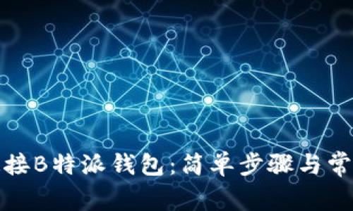 如何快速连接B特派钱包：简单步骤与常见问题解答