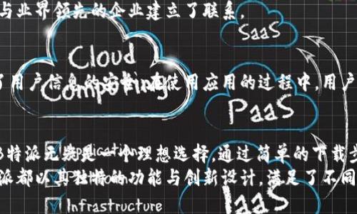   B特派官网app下载苹果版：简易指南与价值解析/  

 guanjianci B特派, 官网, 下载, 苹果手机/ guanjianci 

导言
在信息化时代，手机应用的普及改变了我们生活的方方面面。越来越多的用户开始依赖手机应用来获取信息、进行交易以及进行社交。而B特派作为一款备受关注的应用，其官网app下载苹果版的功能与创新性引起了许多用户的注意。本文将深入探讨B特派的特色，帮助用户更好地理解和使用这一应用。

B特派的独特之处
B特派的根本目标是为用户提供一个高效、便捷的平台，帮助他们了解最新的新闻资讯、接受信息通知并参与社区互动。无论是针对个人用户，还是针对企业用户，B特派都提供了广泛的功能，满足不同层次的需求。
首先，B特派的界面设计，用户只需几个步骤便可完成注册和登录。轻松的操作流程让每位用户都能快速上手。对于那些对技术不太熟悉的人来说，这无疑是一个福音。
其次，B特派的内容更新速度极快，用户能够在第一时间内获取到行业新闻和热门话题。通过实时信息推送，用户的各种需求得以随时满足，确保他们不错过任何重要信息。

下载B特派苹果版的必要性
那么，为什么要下载B特派苹果版呢？首先，苹果用户一直以来都对应用的品质要求较高。B特派在苹果系统上的适配性极好，能够充分发挥苹果设备的硬件优势，带给用户流畅的使用体验。
其次，下载苹果版能够加入到苹果用户的生态圈中，享受独特的功能，比如云同步、健康安全的存储等特性，大大增强了用户的体验与安全感。这种原生的体验让用户能够更加放心地使用应用。

如何下载B特派苹果版
过程中，用户需要注意几个关键步骤。首先，打开App Store，这是苹果用户得到应用的首要途径。在搜索框中输入“B特派”，然后点击搜索。在搜索结果中找到B特派应用后，点击“获取”按钮，等待下载完成。
安装过程中，系统可能会要求进行身份验证，用户需要根据提示完成操作。整体流程简单顺畅，适合所有年龄段的用户。

B特派的核心功能解析
B特派除了基础的新闻推送和信息接收功能，还具备很多独特的创新功能，提升了用户使用应用的整体体验。
首要功能便是信息分类，用户可以根据自己的兴趣选择不同的资讯模块，例如科技、财经、娱乐等。这种个性化的内容推送会议增强用户的忠诚度，吸引用户频繁使用。
其次，B特派具备社交互动的功能。用户可以在文章下方直接评论，与其他用户进行交流，这种互动帮助用户获得更多不同的视角，同时增进了社区的活跃度。
另一个核心功能是数据分析。对于企业用户，B特派提供详尽的用户行为分析，从中获取最真实的用户反馈，帮助企业精准定位用户需求，并提供建议。

用户体验反馈
在各大应用商店中，B特派的用户评价普遍较高，用户们纷纷表示其界面友好、信息丰富、更新及时。实际上，许多用户表示，在使用B特派后，能够更加便捷地获取到重要信息，从而提高了自身的工作和生活效率。
有人甚至提到，B特派帮助他在工作中获取到了不少新机会。因为有最新的行业信息推送，他及时参与了一些重要的行业会议，并与业界领先的企业建立了联系。

安全性与隐私保护
随着网络安全问题日益突出，用户越来越关注自己的隐私保护问题。B特派非常重视用户的个人信息安全，其数据加密技术确保了用户信息的安全。在使用应用的过程中，用户的信息不会被泄漏或滥用，这让许多用户深感安心。

总结
B特派官网app下载苹果版的优势与特点使其在众多应用中脱颖而出。如果你曾经在寻找一个可靠且高效的信息获取平台，那么B特派无疑是一个理想选择。通过简单的下载步骤，你即可体验到这一应用所带来的便利与乐趣。
借助B特派，你不仅能够时刻掌握国内外的重要资讯，还能参与到互动中，扩展你的社交网络。无论是个人用户还是企业用户，B特派都以其独特的功能与创新设计，满足了不同用户的多样化需求。现在就来体验B特派的无限可能吧！