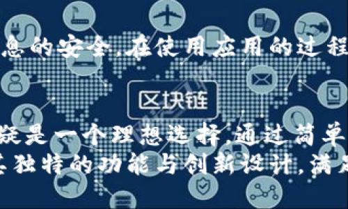   B特派官网app下载苹果版：简易指南与价值解析/  

 guanjianci B特派, 官网, 下载, 苹果手机/ guanjianci 

导言
在信息化时代，手机应用的普及改变了我们生活的方方面面。越来越多的用户开始依赖手机应用来获取信息、进行交易以及进行社交。而B特派作为一款备受关注的应用，其官网app下载苹果版的功能与创新性引起了许多用户的注意。本文将深入探讨B特派的特色，帮助用户更好地理解和使用这一应用。

B特派的独特之处
B特派的根本目标是为用户提供一个高效、便捷的平台，帮助他们了解最新的新闻资讯、接受信息通知并参与社区互动。无论是针对个人用户，还是针对企业用户，B特派都提供了广泛的功能，满足不同层次的需求。
首先，B特派的界面设计，用户只需几个步骤便可完成注册和登录。轻松的操作流程让每位用户都能快速上手。对于那些对技术不太熟悉的人来说，这无疑是一个福音。
其次，B特派的内容更新速度极快，用户能够在第一时间内获取到行业新闻和热门话题。通过实时信息推送，用户的各种需求得以随时满足，确保他们不错过任何重要信息。

下载B特派苹果版的必要性
那么，为什么要下载B特派苹果版呢？首先，苹果用户一直以来都对应用的品质要求较高。B特派在苹果系统上的适配性极好，能够充分发挥苹果设备的硬件优势，带给用户流畅的使用体验。
其次，下载苹果版能够加入到苹果用户的生态圈中，享受独特的功能，比如云同步、健康安全的存储等特性，大大增强了用户的体验与安全感。这种原生的体验让用户能够更加放心地使用应用。

如何下载B特派苹果版
过程中，用户需要注意几个关键步骤。首先，打开App Store，这是苹果用户得到应用的首要途径。在搜索框中输入“B特派”，然后点击搜索。在搜索结果中找到B特派应用后，点击“获取”按钮，等待下载完成。
安装过程中，系统可能会要求进行身份验证，用户需要根据提示完成操作。整体流程简单顺畅，适合所有年龄段的用户。

B特派的核心功能解析
B特派除了基础的新闻推送和信息接收功能，还具备很多独特的创新功能，提升了用户使用应用的整体体验。
首要功能便是信息分类，用户可以根据自己的兴趣选择不同的资讯模块，例如科技、财经、娱乐等。这种个性化的内容推送会议增强用户的忠诚度，吸引用户频繁使用。
其次，B特派具备社交互动的功能。用户可以在文章下方直接评论，与其他用户进行交流，这种互动帮助用户获得更多不同的视角，同时增进了社区的活跃度。
另一个核心功能是数据分析。对于企业用户，B特派提供详尽的用户行为分析，从中获取最真实的用户反馈，帮助企业精准定位用户需求，并提供建议。

用户体验反馈
在各大应用商店中，B特派的用户评价普遍较高，用户们纷纷表示其界面友好、信息丰富、更新及时。实际上，许多用户表示，在使用B特派后，能够更加便捷地获取到重要信息，从而提高了自身的工作和生活效率。
有人甚至提到，B特派帮助他在工作中获取到了不少新机会。因为有最新的行业信息推送，他及时参与了一些重要的行业会议，并与业界领先的企业建立了联系。

安全性与隐私保护
随着网络安全问题日益突出，用户越来越关注自己的隐私保护问题。B特派非常重视用户的个人信息安全，其数据加密技术确保了用户信息的安全。在使用应用的过程中，用户的信息不会被泄漏或滥用，这让许多用户深感安心。

总结
B特派官网app下载苹果版的优势与特点使其在众多应用中脱颖而出。如果你曾经在寻找一个可靠且高效的信息获取平台，那么B特派无疑是一个理想选择。通过简单的下载步骤，你即可体验到这一应用所带来的便利与乐趣。
借助B特派，你不仅能够时刻掌握国内外的重要资讯，还能参与到互动中，扩展你的社交网络。无论是个人用户还是企业用户，B特派都以其独特的功能与创新设计，满足了不同用户的多样化需求。现在就来体验B特派的无限可能吧！