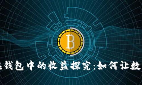 比特币存放在钱包中的收益探究：如何让数字资产更增值