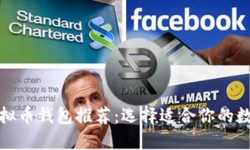 最值得信赖的虚拟币钱包推荐：选择适合你的数字资产管理工具