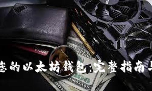 如何快速配置您的以太坊钱包：完整指南与独特卖点解析