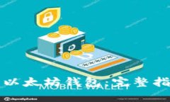 如何快速配置您的以太坊