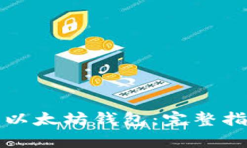 如何快速配置您的以太坊钱包：完整指南与独特卖点解析