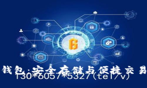 以太坊加密钱包：安全存储与便捷交易的完美结合