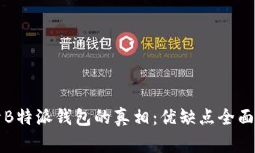 揭开B特派钱包的真相：优缺点全面解析