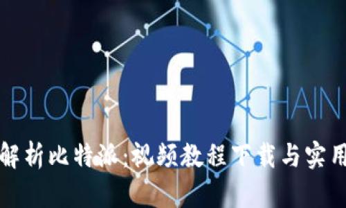 全面解析比特派：视频教程下载与实用指南