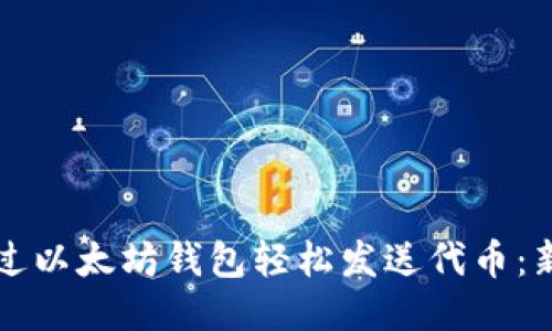 如何通过以太坊钱包轻松发送代币：新手指南