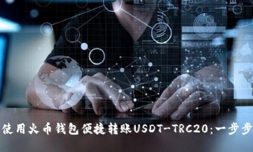 如何使用火币钱包便捷转账USDT-TRC20：一步步详解