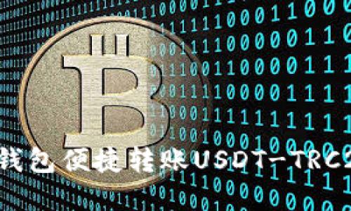 如何使用火币钱包便捷转账USDT-TRC20：一步步详解