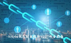 Bitpie钱包轻松收取USDT的全