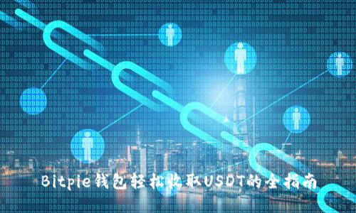 Bitpie钱包轻松收取USDT的全指南