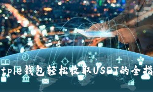 Bitpie钱包轻松收取USDT的全指南