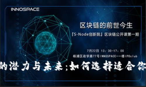 以太坊钱包APP的潜力与未来：如何选择适合你的数字资产管家