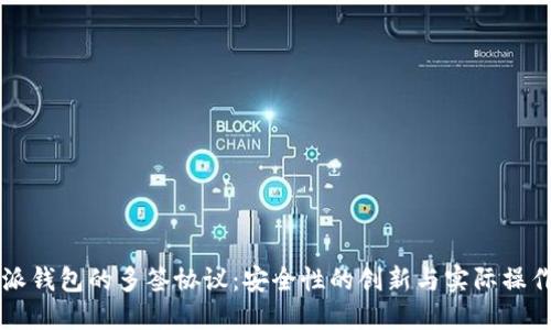 比特派钱包的多签协议：安全性的创新与实际操作指南