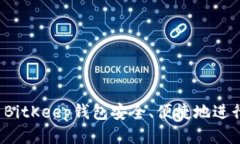 如何使用BitKeep钱包安全、