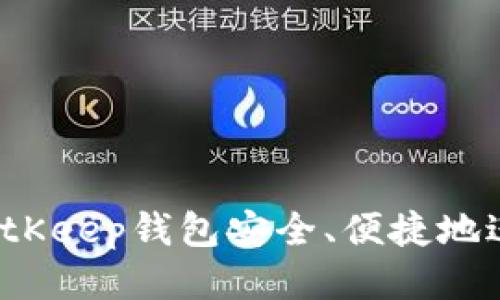 如何使用BitKeep钱包安全、便捷地进行币兑换？