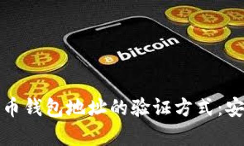 全面解析比特币钱包地址的验证方式：安全性与重要性