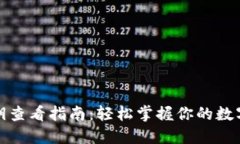 比特派私钥查看指南：轻