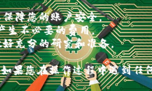 要在B特派上购买USDT币，您可以按照以下步骤进行操作：

### 步骤1：注册并登录B特派账户
您首先需要在B特派平台注册一个账户。如果您已经有账户，请直接登录。

1. 打开B特派官网，点击注册。
2. 输入您的手机号码或者电子邮箱，设置密码。
3. 按照提示完成验证，例如输入手机收到的验证码。
4. 登录您的账户。

### 步骤2：充值您的账户
购买USDT之前，您需要往您的账户充值。

1. 登录后，找到“充值”或“资金管理”的选项。
2. 选择您要使用的充值方式，通常支持银行转账、信用卡或其他加密货币的充值。
3. 按照系统的指引完成充值。

### 步骤3：选择USDT交易对
充值成功后，您可以开始购买USDT。

1. 在平台首页找到交易市场或“交易中心”。
2. 搜索USDT，查看可用的交易对，例如USDT/BTC或USDT/ETH。
3. 选择您要交易的交易对。

### 步骤4：下单购买USDT
在交易界面，您可以选择不同类型的订单进行购买。

1. 点击“买入”USDT的按钮，进入下单界面。
2. 输入您想购买的USDT数量，系统会自动计算所需的费用。
3. 确认信息无误后，选择订单类型（市价单或限价单）。
4. 点击“确认购买”。

### 步骤5：查看USDT余额
成功交易后，您可以查看您的USDT余额。

1. 返回您的账户主页，查找您的资产管理。
2. 点击查看“USDT”选项，确认余额是否到账。

### 注意事项
- **安全性**：确保使用强密码并开启双重身份验证，以保障您的账户安全。
- **手续费**：在交易前，了解平台的手续费政策，避免产生不必要的费用。
- **市场波动**：加密货币市场波动较大，请在投资前做好充分的研究和准备。

通过上述步骤，您就能够在B特派上顺利购买USDT币了。如果您在操作过程中遇到任何问题，可以参考B特派的帮助中心或联系客服获得支持。