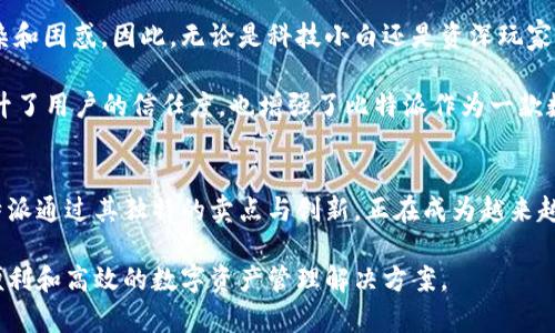 比特派（BitPie）是一款针对区块链用户设计的数字资产管理工具，它不仅提供钱包功能，还集成了多种区块链应用。下面我将详细介绍比特派的功能、特点及其在数字资产管理中的重要性。

比特派的基本介绍
比特派是一款由比特派团队开发的数字资产管理神器。用户可以通过比特派管理自己的数字货币，包括比特币、以太坊、ERC20代币等多种加密资产。比特派的目标是让用户能够更加安全、方便地管理和使用他们的数字资产，并享受区块链技术带来的便利。

比特派的核心功能
比特派不仅仅是一个简单的钱包，它还具有许多强大的功能。首先，安全性是比特派最为注重的部分。比特派采用了多重签名和私钥离线存储的方案，这意味着即使在网络遭到攻击的情况下，用户的资金也会得到有效保护。

其次，比特派支持的数字资产种类非常丰富。用户可以在一个平台上管理多种加密货币，而无需去多个钱包之间切换。这段体验大大提高了用户的便利性与效率，适合新手和资深投资者。

比特派的独特卖点
比特派的独特之处在于它的用户体验，以及与区块链生态系统的深度结合。比特派不仅仅是保存资产的地方，它还与多种去中心化应用（DApp）相结合，用户可以通过比特派直接参与DeFi项目、NFT交易等，极大地拓宽了用户的数字资产使用场景。

例如，用户可以方便地通过比特派参与流动性挖矿、借贷等DeFi活动，这些都是传统金融产品所无法实现的。比特派让用户能够在掌握自己资产的同时，发挥这些资产的潜在价值。

比特派的市场前景
在当今数字经济飞速发展的背景下，比特派作为一款强大的数字资产管理工具，其市场前景被广泛看好。随着越来越多的人了解到数字货币的投资潜力，需求日益增长，而比特派显然抓住了这一机遇。

根据市场调研显示，尤其是在年轻一代中，数字资产的接受度和使用率正在显著提升。比特派通过简洁易用的界面，吸引了大量年轻用户，他们渴望在数字经济中占有一席之地，并希望通过比特派管理他们的资产。

比特派的用户体验
用户体验是比特派成功的关键因素之一。比特派的界面设计简洁且直观，用户在使用过程中不会感到冗杂和困惑。因此，无论是科技小白还是资深玩家，使用比特派时都能轻松上手。

此外，比特派还提供24/7的客户支持，用户在遇到问题时，可以通过多种渠道寻求帮助。这一服务不仅提升了用户的信任度，也增强了比特派作为一款数字资产管理工具的竞争力。

结论
总而言之，比特派是一款功能强大、用户体验优秀的数字资产管理工具。在数字货币日益普及的今天，比特派通过其独特的卖点与创新，正在成为越来越多用户的首选。无论你是投资新手还是数字资产的老手，比特派都有值得你探索的地方。

未来，比特派将继续致力于完善其服务与功能，不断引入前沿的区块链技术，力求为用户提供更加安全、便利和高效的数字资产管理解决方案。