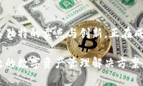 比特派（BitPie）是一款针对区块链用户设计的数字资产管理工具，它不仅提供钱包功能，还集成了多种区块链应用。下面我将详细介绍比特派的功能、特点及其在数字资产管理中的重要性。

比特派的基本介绍
比特派是一款由比特派团队开发的数字资产管理神器。用户可以通过比特派管理自己的数字货币，包括比特币、以太坊、ERC20代币等多种加密资产。比特派的目标是让用户能够更加安全、方便地管理和使用他们的数字资产，并享受区块链技术带来的便利。

比特派的核心功能
比特派不仅仅是一个简单的钱包，它还具有许多强大的功能。首先，安全性是比特派最为注重的部分。比特派采用了多重签名和私钥离线存储的方案，这意味着即使在网络遭到攻击的情况下，用户的资金也会得到有效保护。

其次，比特派支持的数字资产种类非常丰富。用户可以在一个平台上管理多种加密货币，而无需去多个钱包之间切换。这段体验大大提高了用户的便利性与效率，适合新手和资深投资者。

比特派的独特卖点
比特派的独特之处在于它的用户体验，以及与区块链生态系统的深度结合。比特派不仅仅是保存资产的地方，它还与多种去中心化应用（DApp）相结合，用户可以通过比特派直接参与DeFi项目、NFT交易等，极大地拓宽了用户的数字资产使用场景。

例如，用户可以方便地通过比特派参与流动性挖矿、借贷等DeFi活动，这些都是传统金融产品所无法实现的。比特派让用户能够在掌握自己资产的同时，发挥这些资产的潜在价值。

比特派的市场前景
在当今数字经济飞速发展的背景下，比特派作为一款强大的数字资产管理工具，其市场前景被广泛看好。随着越来越多的人了解到数字货币的投资潜力，需求日益增长，而比特派显然抓住了这一机遇。

根据市场调研显示，尤其是在年轻一代中，数字资产的接受度和使用率正在显著提升。比特派通过简洁易用的界面，吸引了大量年轻用户，他们渴望在数字经济中占有一席之地，并希望通过比特派管理他们的资产。

比特派的用户体验
用户体验是比特派成功的关键因素之一。比特派的界面设计简洁且直观，用户在使用过程中不会感到冗杂和困惑。因此，无论是科技小白还是资深玩家，使用比特派时都能轻松上手。

此外，比特派还提供24/7的客户支持，用户在遇到问题时，可以通过多种渠道寻求帮助。这一服务不仅提升了用户的信任度，也增强了比特派作为一款数字资产管理工具的竞争力。

结论
总而言之，比特派是一款功能强大、用户体验优秀的数字资产管理工具。在数字货币日益普及的今天，比特派通过其独特的卖点与创新，正在成为越来越多用户的首选。无论你是投资新手还是数字资产的老手，比特派都有值得你探索的地方。

未来，比特派将继续致力于完善其服务与功能，不断引入前沿的区块链技术，力求为用户提供更加安全、便利和高效的数字资产管理解决方案。