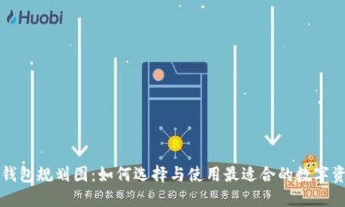 以太坊钱包规划图：如何选择与使用最适合的数字资产钱包