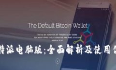 比特派电脑版：全面解析