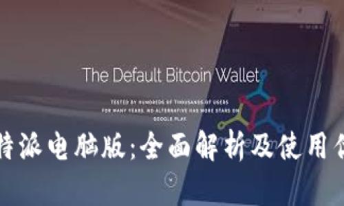 比特派电脑版：全面解析及使用优势