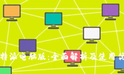比特派电脑版：全面解析及使用优势