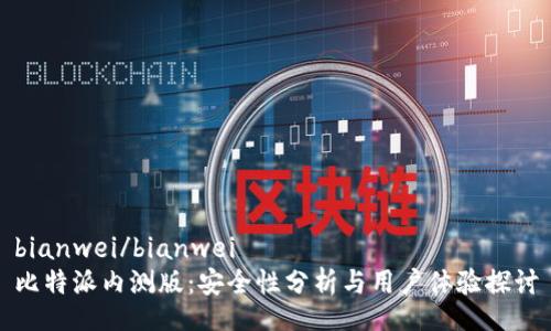 bianwei/bianwei
比特派内测版：安全性分析与用户体验探讨