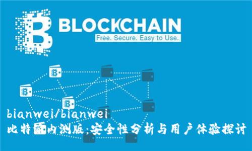 bianwei/bianwei
比特派内测版：安全性分析与用户体验探讨