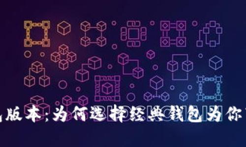 揭秘比特币旧钱包版本：为何选择经典钱包为你带来安全和新体验