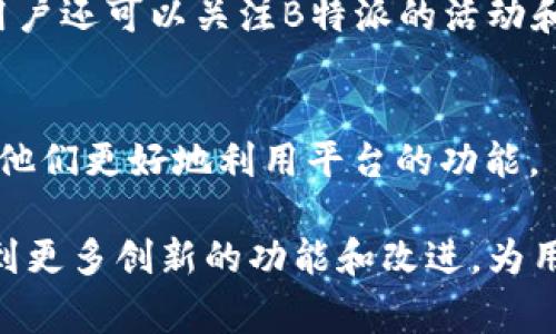 在讨论B特派转账是否需要能量的问题之前，我们首先需要了解B特派是什么以及其运作机制。B特派是一个较为新兴的数字转账和支付平台，旨在通过简便的操作和快速的转账方式服务广大用户。许多人可能会对其转账功能的高效性和便捷性产生好奇，而在这些功能的背后，是否需要消耗加密货币或其他形式的“能量”，就成为了一个讨论的焦点。

B特派的基本运作机制
B特派的设计初衷是为了解决传统银行转账所需的时间和成本问题。通过分布式账本技术，B特派能够在几秒钟内完成资金的转移，不受地域限制。同时，B特派平台希望在用户体验和安全性方面做到极致，使用户能够在日常生活中方便地进行交易。

能量的概念及其在数字货币中的应用
在讨论能量是否必要之前，我们需要清楚“能量”在数字货币世界中的概念。一般来说，“能量”一词多用于区块链和加密货币中，指的是执行交易或合约时所需的数字资产或手续费。在某些平台上，用户在进行交易时需要支付一定的手续费，手续费的高低会直接影响到交易的成功及效率。

B特派转账是否需要能量
B特派的转账功能并不会直接要求用户必须拥有某种特定的能量。在B特派平台上，用户只需确保自己的账户上有足够的余额即可完成转账。也就是说，用户在使用B特派进行转账时，主要的关注点是自己的账户余额，而非需要额外消耗“能量”。

B特派的费用结构
虽然转账过程不需要额外的能量，但B特派可能会对进行交易收取一定的手续费。这笔手续费通常是根据转账金额的比例来计算，目的是为了维持平台的服务及安全性。因此，尽管转账时不需要特别的能量，手续费仍然是用户在使用B特派时需要考虑的因素之一。

如何提高B特派的使用效率
为了提高在B特派转账的使用体验，用户可以采取一些措施。例如，了解不同时间段的手续费浮动、考虑使用不同的转账方式等，都可能影响到资金的转移效率。用户还可以关注B特派的活动和促销，某些情况下，平台会推出手续费折扣，这对于频繁使用转账服务的用户尤其是一个利好消息。

总结
总的来说，B特派转账的操作简单且便捷，用户在转账过程中主要依靠账户余额，而不会有额外的“能量”消耗问题。理解这一点对于用户来说非常重要，能够帮助他们更好地利用平台的功能。

虽然在一些传统金融平台上需要考虑多种费用，但B特派通过透明的费用结构，使用户能够更方便地进行转账。未来，随着B特派技术的不断进步，我们或许能看到更多创新的功能和改进，为用户提供更优质的服务，这也将是人们期待的方向。