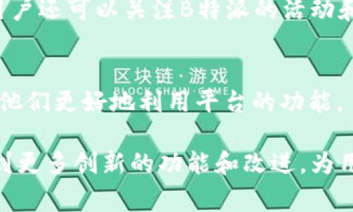 在讨论B特派转账是否需要能量的问题之前，我们首先需要了解B特派是什么以及其运作机制。B特派是一个较为新兴的数字转账和支付平台，旨在通过简便的操作和快速的转账方式服务广大用户。许多人可能会对其转账功能的高效性和便捷性产生好奇，而在这些功能的背后，是否需要消耗加密货币或其他形式的“能量”，就成为了一个讨论的焦点。

B特派的基本运作机制
B特派的设计初衷是为了解决传统银行转账所需的时间和成本问题。通过分布式账本技术，B特派能够在几秒钟内完成资金的转移，不受地域限制。同时，B特派平台希望在用户体验和安全性方面做到极致，使用户能够在日常生活中方便地进行交易。

能量的概念及其在数字货币中的应用
在讨论能量是否必要之前，我们需要清楚“能量”在数字货币世界中的概念。一般来说，“能量”一词多用于区块链和加密货币中，指的是执行交易或合约时所需的数字资产或手续费。在某些平台上，用户在进行交易时需要支付一定的手续费，手续费的高低会直接影响到交易的成功及效率。

B特派转账是否需要能量
B特派的转账功能并不会直接要求用户必须拥有某种特定的能量。在B特派平台上，用户只需确保自己的账户上有足够的余额即可完成转账。也就是说，用户在使用B特派进行转账时，主要的关注点是自己的账户余额，而非需要额外消耗“能量”。

B特派的费用结构
虽然转账过程不需要额外的能量，但B特派可能会对进行交易收取一定的手续费。这笔手续费通常是根据转账金额的比例来计算，目的是为了维持平台的服务及安全性。因此，尽管转账时不需要特别的能量，手续费仍然是用户在使用B特派时需要考虑的因素之一。

如何提高B特派的使用效率
为了提高在B特派转账的使用体验，用户可以采取一些措施。例如，了解不同时间段的手续费浮动、考虑使用不同的转账方式等，都可能影响到资金的转移效率。用户还可以关注B特派的活动和促销，某些情况下，平台会推出手续费折扣，这对于频繁使用转账服务的用户尤其是一个利好消息。

总结
总的来说，B特派转账的操作简单且便捷，用户在转账过程中主要依靠账户余额，而不会有额外的“能量”消耗问题。理解这一点对于用户来说非常重要，能够帮助他们更好地利用平台的功能。

虽然在一些传统金融平台上需要考虑多种费用，但B特派通过透明的费用结构，使用户能够更方便地进行转账。未来，随着B特派技术的不断进步，我们或许能看到更多创新的功能和改进，为用户提供更优质的服务，这也将是人们期待的方向。