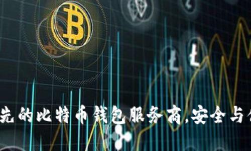 Haobtc：国内领先的比特币钱包服务商，安全与便捷的完美结合