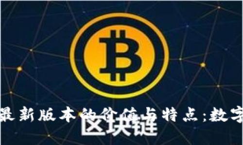探索以太坊钱包最新版本的价值与特点：数字资产安全的未来